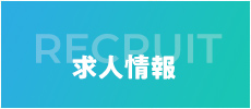 求人情報