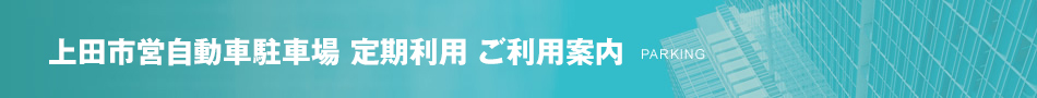 上田市営自動車駐車場　定期利用　ご利用案内